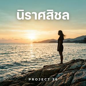 นิราศสิชล