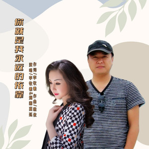 你就是我永远的依靠 (男女对唱版)