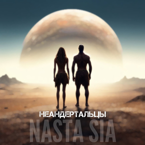 Неандертальцы