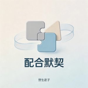 配合默契