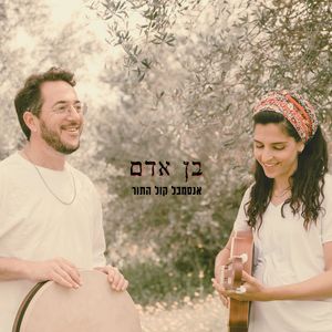 בן אדם מה לך נרדם