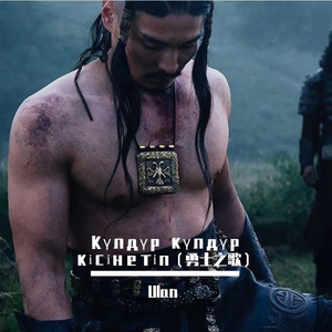 Күлдүр күлдүр кісінетіп