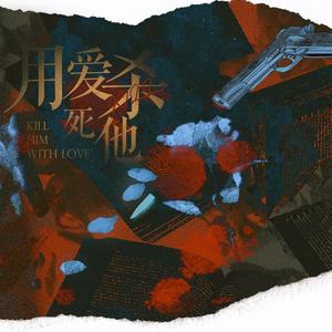 用爱杀死他