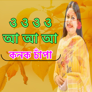 ও ও ও ও আ আ আ