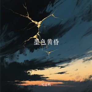 墨色黄昏