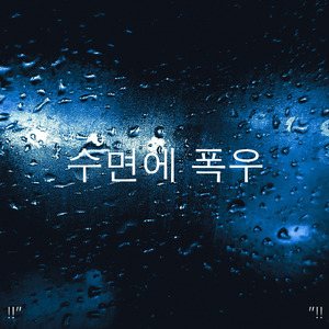 수면을위한 주변 소리