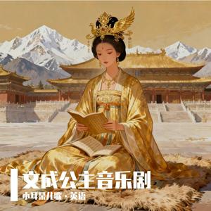 文成公主4三千里外的梦境