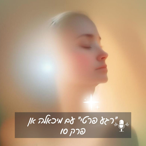 "רגע פרטי" עם מיכאלה אן - כיצד אני יוצר את המציאות שאני רוצה?