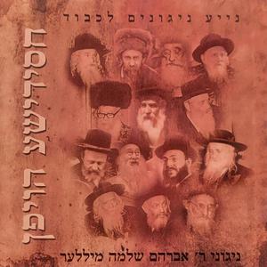 Horachamon (feat. Avraham Shlomo Miller)