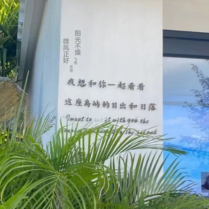 阳光不燥微风正好