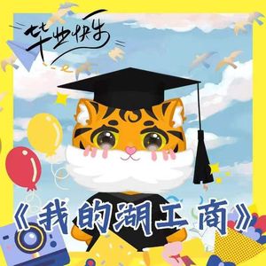 《我的湖工商》