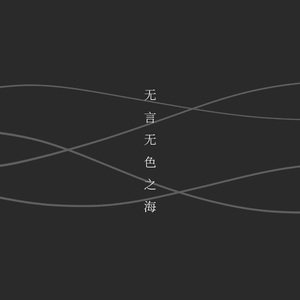 无言无色之海
