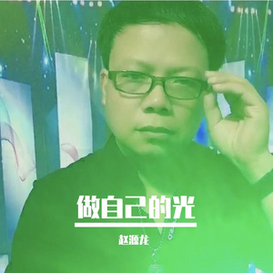 做自己的光
