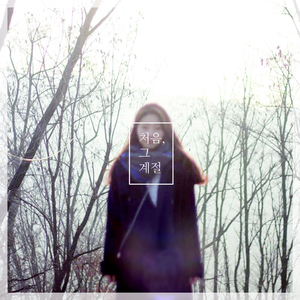 흩어지고 잊혀져가네