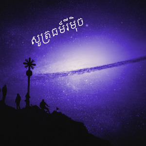 សូត្រធម៏រីមុិច