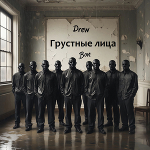 Грустные лица