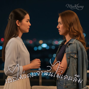 เธอไม่เคยจำฉันไม่เคยลืม