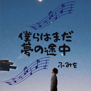 僕らはまだ夢の途中