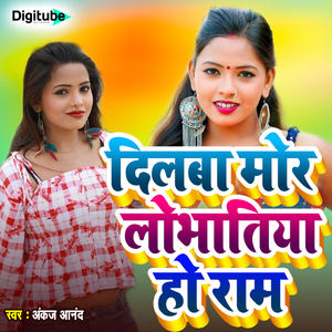 Dilwa Mor Lobhatiya Ho Ram