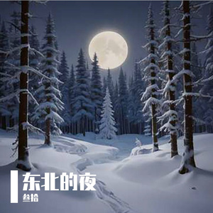 东北，我的故乡