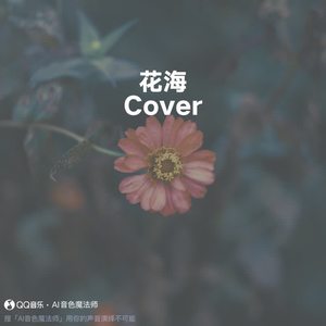 花海 (Cover 周杰伦)
