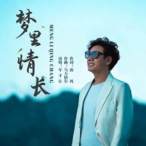 梦里情长