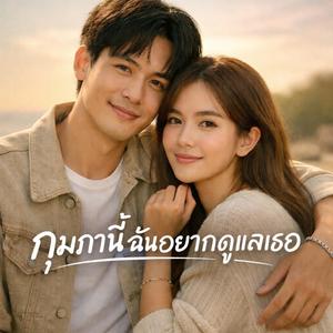 กุมภานี้ฉันอยากดูแลเธอ