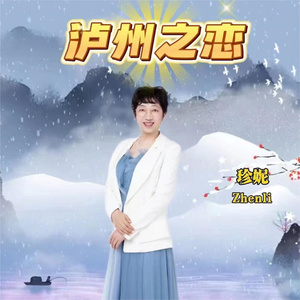泸州之恋 (伴奏)