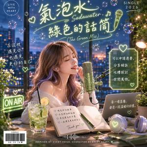 綠色的話筒