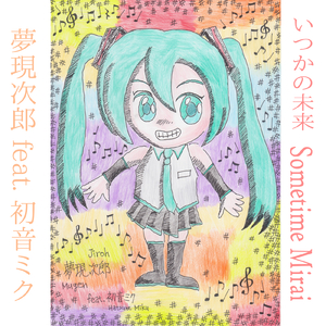 いつかの未来 (Instrumental)