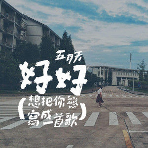 突然好想你（钢琴版）（翻自 五月天）