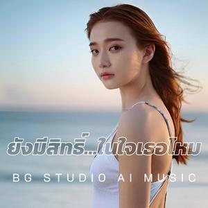 ยังมีสิทธิ์...ในใจเธอไหม