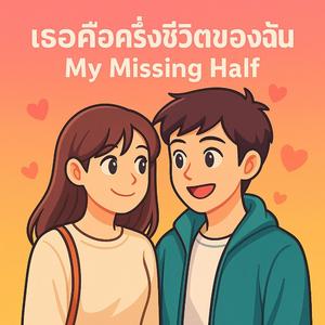 เธอคือครึ่งชีวิตของฉัน (My Missing Half)