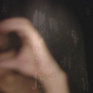 爱是什么感觉（prod.glaze）