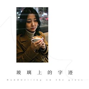 玻璃上的字迹