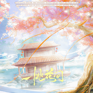 桃花问—广播剧《红尘雪》ED