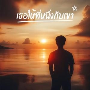 เธอให้ที่หนึ่งกับเขา