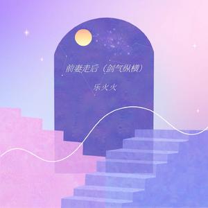 前妻走后 (剑气纵横)