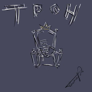 Трон