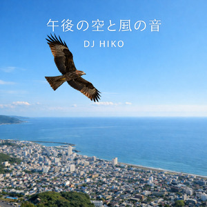 午後の空と風の音