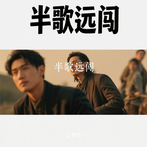 半歌远闯
