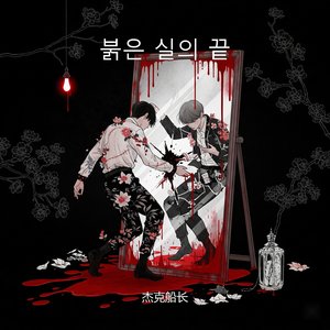 붉은 실의 끝