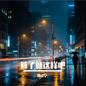 算了就这样吧