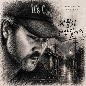 세월의 뒤안길에서 (Behind the Passing Years)