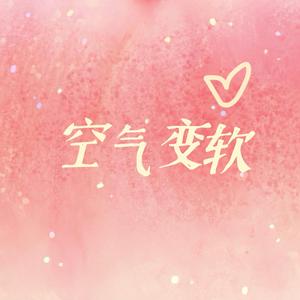 空气变软（抖音热播版）