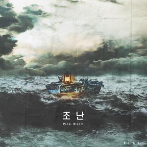 조난