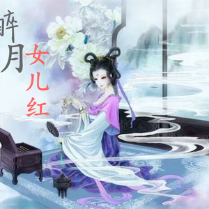醉月·女儿红（翻自 石田小蟑螂）
