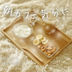 カフェ気分 -おしゃれBGM-