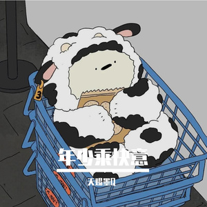 年少乘快意(小少年ver)