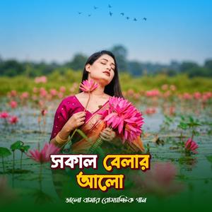 সকাল বেলার আলো - ভালোবাসার রোমান্টিক গান